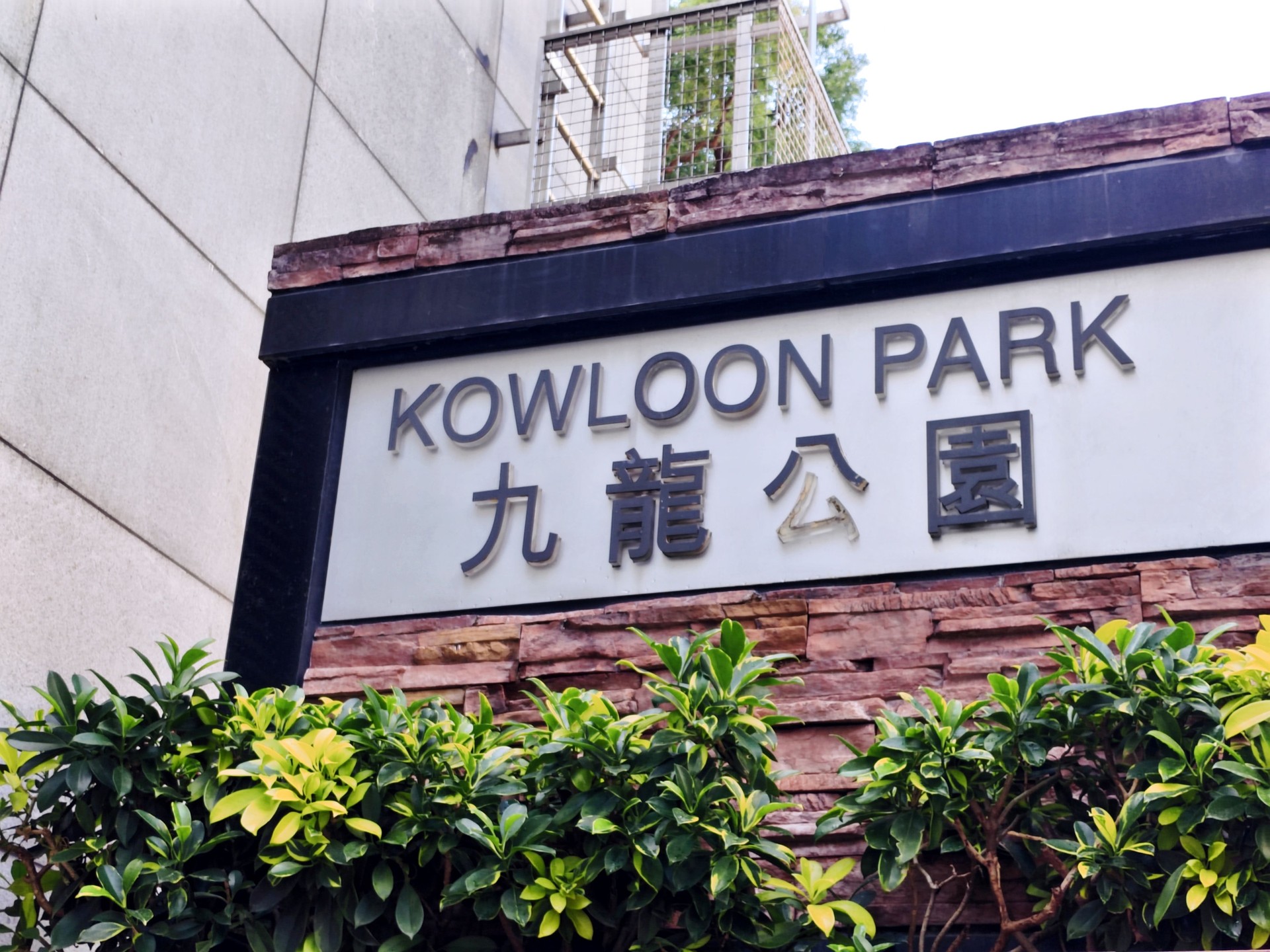 Kowloon Park in Hong Kong